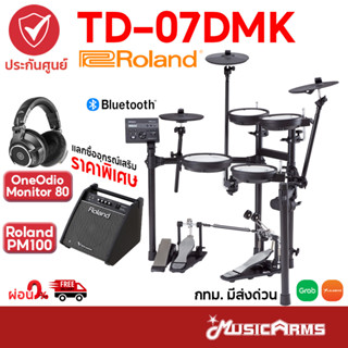 Roland TD-07DMK กลองไฟฟ้า Roland รุ่น TD07DMK มาพร้อมแป้น Mesh Head เชื่อมต่อ Bluetooth และการบันทึกเสียงได้ Music Arms