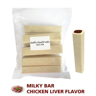 ขนมสุนัข Milky Bar สอดไส้ตับและไก่ น้ำหนัก 500 กรัม