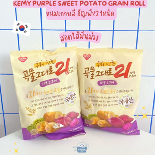 ขนมเกาหลี ธัญพืช21ชนิด สอดไส้มันม่วง -Kemy Purple Sweet Potato Grain Roll 150g