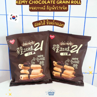 ขนมเกาหลี ธัญพืช21ชนิด สอดไส้ ช็อคโกแลต -Kemy Chocolate Grain Roll 150g