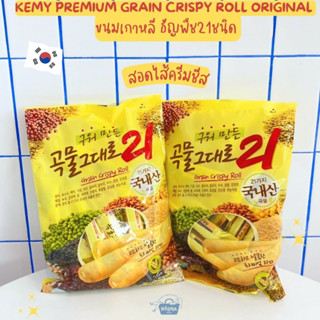 ขนมเกาหลี ธัญพืช21ชนิด สอดไส้ครีมชีส -Kemy Premium Grain Crispy Roll Original 180g