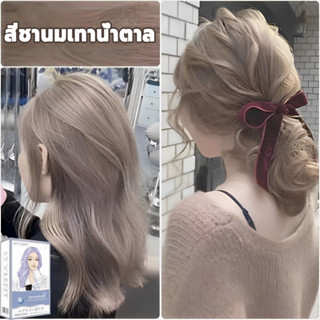 สีชานม ผมสีน้ำตาลเทา ผมสีน้ำตาล 1 สีย้อมผม สีย้อมผมออแกนิก 100% ย้อมผมสีเบจ ยาย้อมผม น้ำยาย้อมผม สีย้อมผมชานม ยาย้อมผมกา