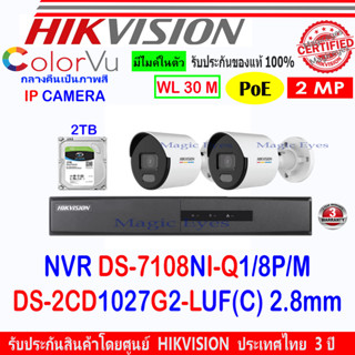 Hikvision IP Camera 2MP รุ่น DS-2CD1027G2-LUF(C) 2.8mm (2)+DS-7108NI-Q1/8P/M(C)(1)+2TB