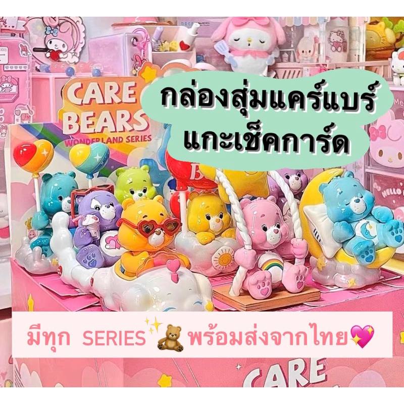 [ พร้อมส่งจากไทย ] กล่องสุ่ม Care Bears ลิขสิทธิ์แท้ กล่องสุ่มแคร์แบร์ แคร์แบร์ของแท้ ฟิกเกอร์