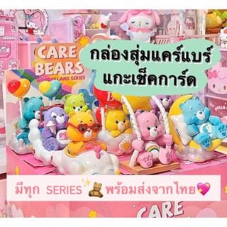 [ พร้อมส่งจากไทย ] กล่องสุ่ม Care Bears ลิขสิทธิ์แท้ กล่องสุ่มแคร์แบร์ แคร์แบร์ของแท้