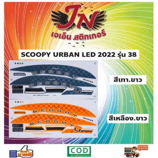 สติกเกอร์ SCOOPY-I LED สกู๊ปปี้-ไอ แอลอีดี 2022 รุ่น 38 Urban