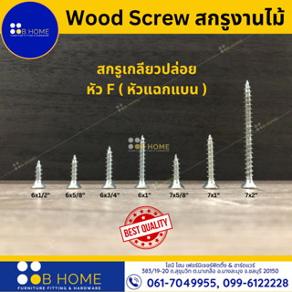 สกรูงานไม้ (แบ่งขาย 100 ตัว) สกรูเกลียวปล่อย เกลียวหยาบ งานไม้ งานเฟอร์นิเจอร์ Wood Screws #สินค้าจัดส่งไว