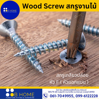 สกรูงานไม้ (แบ่งขาย 10 ตัว) สกรูเกลียวปล่อย เกลียวหยาบ งานไม้ งานเฟอร์นิเจอร์ Wood Screws #สินค้าจัดส่งไว