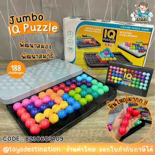 ✅พร้อมส่งในไทย✅ ขนาดจัมโบ้  ใหญ่มากกก !! 188เกมส์ !! ตัวต่อเสริมไอคิว IQ GAME TOYS PUZZLER B230603109