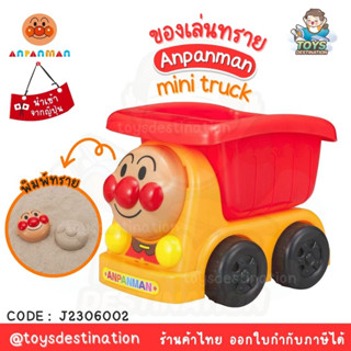 ✅พร้อมส่งในไทย✅🇯🇵ของเล่น Anpanman 🇯🇵 Anpanman Sand Toy  mini Truck ของเล่นทราย เล่นรถบรรทุก นำเข้าญี่ปุ่น J2306002