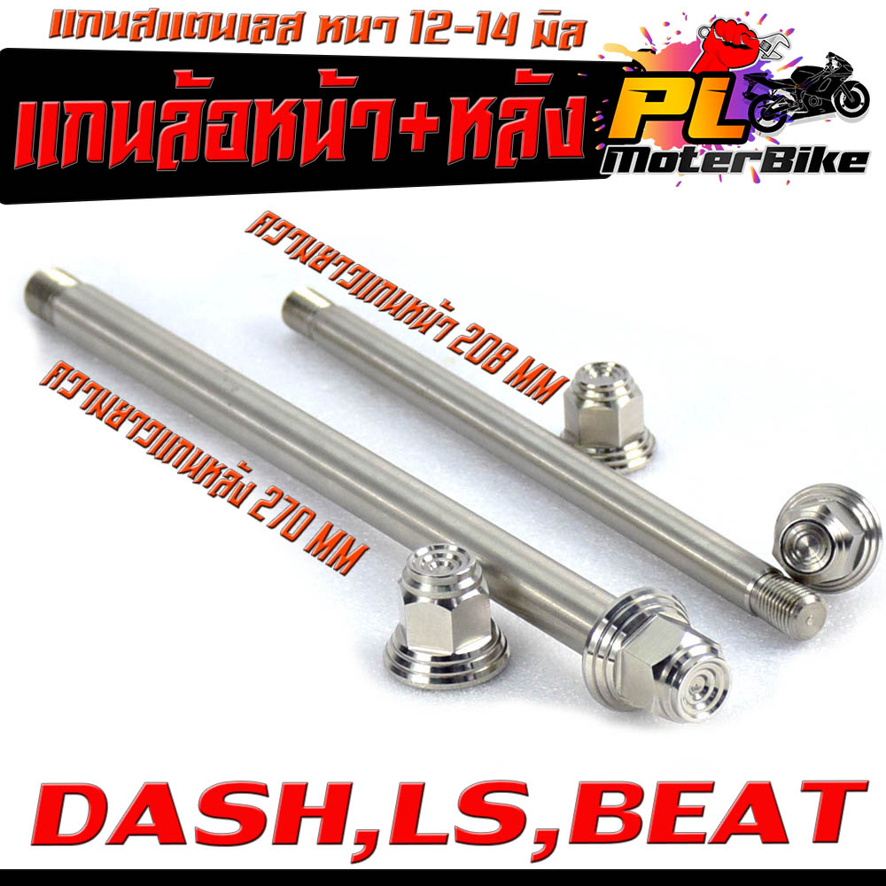 แกนล้อหน้าหลัง สแตนเลส งานสนาม รุ่น DASH LS BEAT110 (หน้า 12มิล หลัง14 มิล) แกนล้อหน้า+หลัง แอลเอ็ส เลสแท้100% หัวสนาม