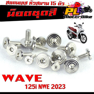 ชุดน็อตแฟริ่ง สแตนเลส หัวสนาม รุ่น WAVE 125i nwe 2023/น็อตชุดสี หัวสนาม เลส 100% เวฟ 125 led ล่าสุด 15 ตัวครบชุด