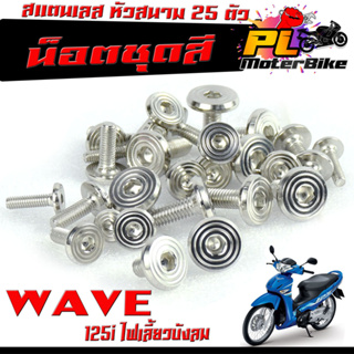 น็อตเลสชุดสี เวฟบังลม/ ชุดน็อตแฟริ่ง สแตนเลส หัวสนาม รุ่น WAVE 125i (ไฟเลี้ยวบังลม)/น็อตชุดสี หัวสนาม เลส 100% เวฟ บังลม