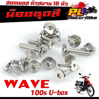 ชุดน็อตแฟริ่ง สแตนเลส หัวสนาม รุ่น WAVE 100s U-box 2005/น็อตชุดสี หัวสนาม เลส 100% เวฟ100 เอ็ส 18 ตัวครบชุด