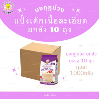 ยกลัง แป้งมงกุฎม่วง ขนาด 1 kg. บรรจุ 10 ถุง