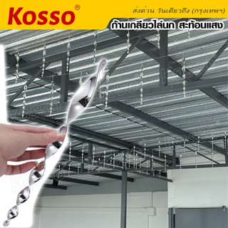 Kosso แท่งไล่นกแบบหมุนสะท้อนแสง (1ชิ้น) อุปกรณ์ไล่นกคันเบ็ดควบคุมแบบเกลียวแขวนมีประสิทธิภาพต่อสิ่งแวดล้อม #141 ^SA