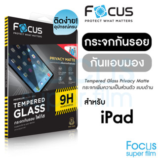 Focus Tempered Glass Privacy Matte ฟิลล์มกระจกกันแอบมอง แบบด้าน iPad 10.9in Pro 11in 2018/2020/2021/Air4/Air5 10.9in