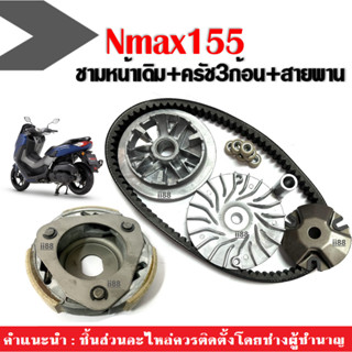 ชุดชามข้างมอเตอร์ไซค์ ชุดใหญ่ Yamaha Nmax155 1ชุดประกอบด้วย ชุดชามหน้าเดิม+คลัช3ก้อน+สายพาน เอ็นแม็ค155 ชามคลัชสายพาน