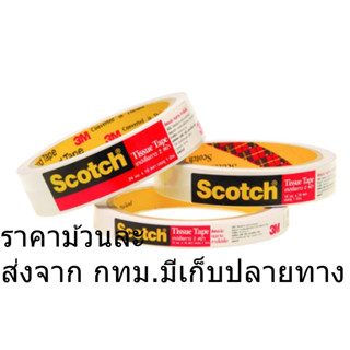 3M No.777 เทปเยื่อกาว 2 หน้า แบบหน้าบาง scotch มี 3 ขนาดให้เลือก 12มม. 18มม. 24มม.