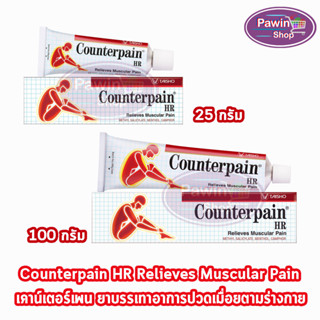 Counterpain HR เคาน์เตอร์เพน เอชอาร์ [1 หลอด] AA 232X ผลิตภั…