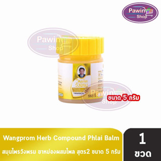 สมุนไพร วังพรม หมอเฉลิม ยาหม่อง สูตรไพล สีเหลือง ขนาด 5 กรัม [1 ขวด] Wangprom Herb Brand ยาสามัญประจำบ้าน