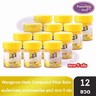 สมุนไพร วังพรม หมอเฉลิม ยาหม่อง สูตรไพล สีเหลือง ขนาด 5 กรัม [12 ขวด] Wangprom Herb Brand ยาสามัญประจำบ้าน