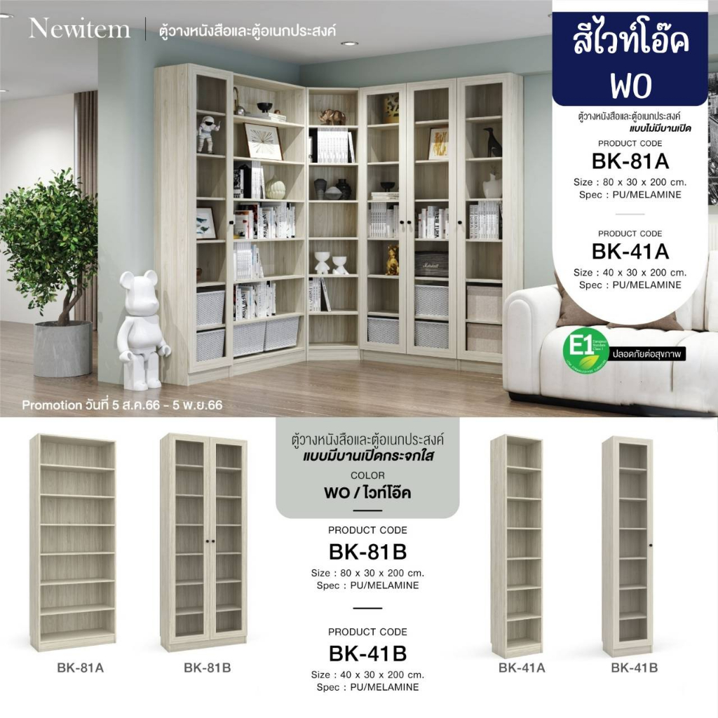 ตู้วางหนังสือ ตู้อเนกประสงค์ BK81A BK41A