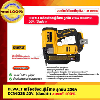 DEWALT เครื่องยิงตะปูไร้สาย ลูกพิน 23GA  DCN623B 20V. (ตัวเปล่า) ของแท้ 100% รับประกัน 3 ปี ของแท้ 100%