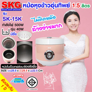 SKG หม้อหุงข้าวอุ่นทิพย์ 1.5 ลิตร รุ่น SK-15K