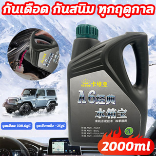 🔥โฉมใหม่ล่าสุด 2023🔥XHS น้ำหล่อเย็น น้ำยาหล่อเย็น น้ำยาหม้อน้ำ 2000ml กันเดือด กันสนิม ทุกฤดูกาล Super Coolant