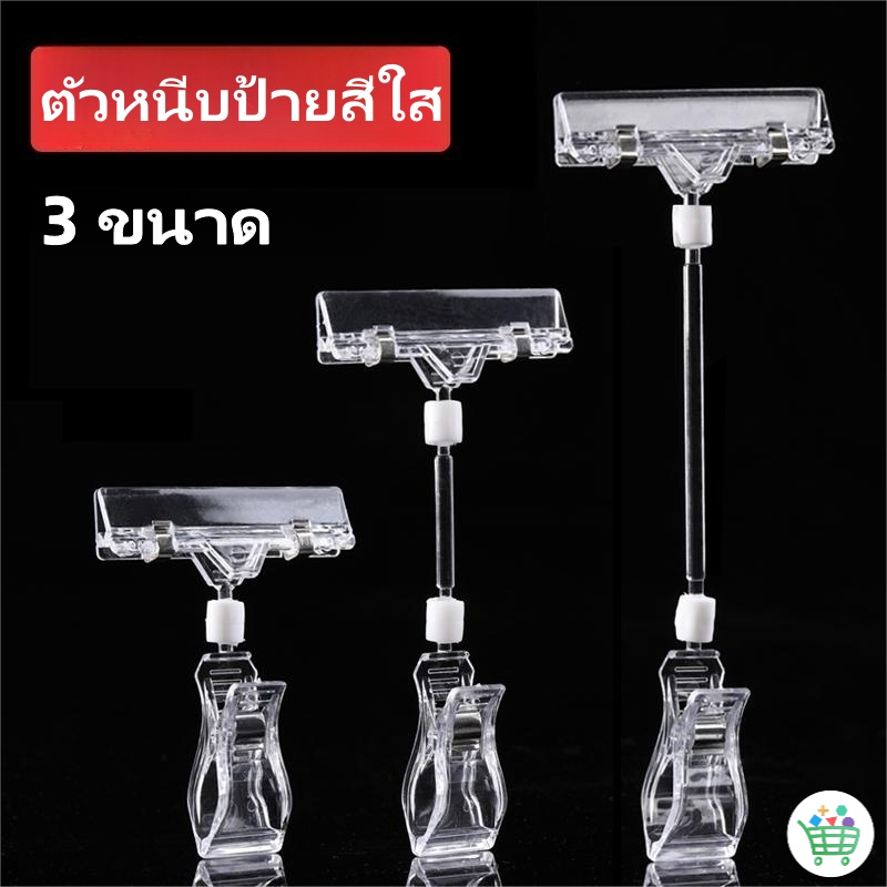 【พร้อมส่ง】ตัวหนีบป้ายราคา ตัวหนีบป้ายสีใส หนีบป้ายโฆษณา คลิปหนีบป้ายราคา POP 3 ขนาด
