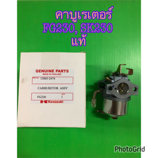 คาบูเรเตอร์ เครื่ิองยนต์ คาวาซากิ Kawasaki FG230, SK230 แท้