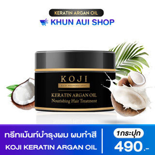 Koji เคราติน ทรีทเม้นท์บำรุงผม ผมทำสี ผมเสียแห้งแตกปลาย