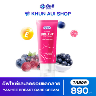 Yanhee breast care cream บำรุงผิวเนียน อัพไซต์และลดรอยแตกลาย