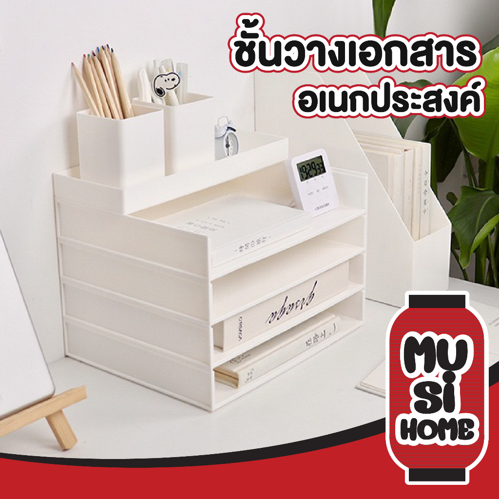 MUSI HOME ชั้นวางเอกสาร ขนาด A4 ถาดเก็บเอกสาร วางซ้อนกันได้หลายชั้น CTN379 ชั้นเอกสาร สีขาว ชั้นวางหนังสือ