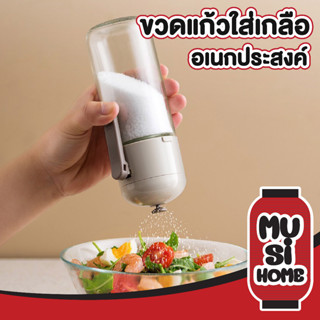 🏮 MUSI HOME 🏮 ขวดแก้วใส่เครื่องปรุง มีปุ่มกด0.5g กระปุกใส่เครื่องปรุง CTN20 250ml ขวดใส่เกลือ ซิลิโคนซีลป้องกันการหก