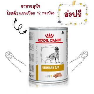 -ส่งฟรี- Royal Canin Urinary S/O สุนัข โรคนิ่ว กระป๋อง 410g x 12 กระป๋อง