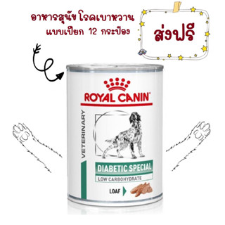 -ส่งฟรี- Royal Canin Diabetic สุนัข โรคเบาหวาน กระป๋อง 410gX12กระป๋อง