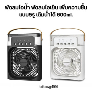 พัดลมไอน้ำ พัดลมไอเย็น เพิ่มความชื้น แบบ5รู เติมน้ำได้ 600ml. แบบไร้สายUSB พัดลมตั้งโต๊ะ