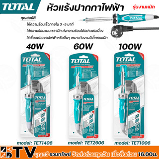 TOTAL 🇹🇭 หัวแร้งปากกาไฟฟ้า รุ่นTET1406 ขนาด 40 วัตต์, รุ่นTET2606 60 วัตต์ , รุ่น TET1006 วัตต์,หัวแร้ง หัวแร้งบัดกรี