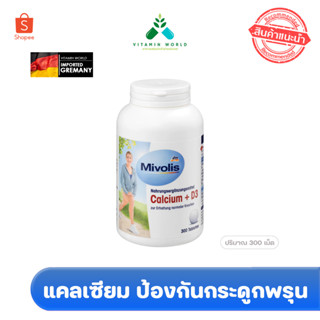 แคลเซียมเยอรมัน 300เม็ด Mivolis Calcium+D3 เม็ดเล็กกลืนง่าย