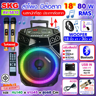 SKG ลำโพงล้อลาก 18 นิ้ว 80 W RMS. เบสหนัก ตับๆ ไมค์ลอย=2ตัว ไฟวิบวับ (ปิด-เปิดได้) รุ่น AV-5810