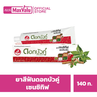 [ซื้อ20จ่าย1]ยาสีฟันดอกบัวคู่ สูตรเซนซิทีฟ (Sensitive) ขนาด 140 กรัม ลดเสียวฟัน