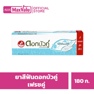 ดอกบัวคู่ ยาสีฟัน สูตรเฟรชแอนด์คูล 180 ก. แพ็คคู่