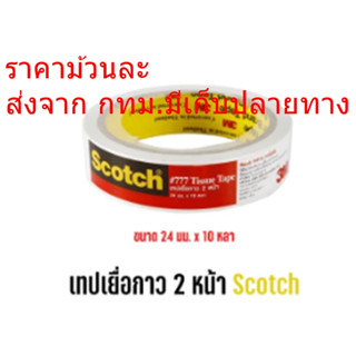 เทปเยื่อกาว 2 หน้า แบบหน้าบาง scotch 3M No.777มี 3 ขนาดให้เลือก 12มม. 18มม. 24มม