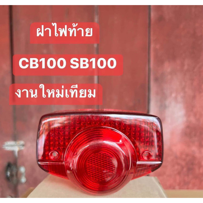 ฝาไฟท้าย CB100/SB100