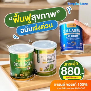 (เซตพิเศษ 880 ส่งฟรี) คอลลาเจนพลัส 1+คอลลาเจนผัก 1+วีทกราสอัลฟาฟ่า คลอโรฟิลล์ 1 รวม 3 กระป๋อง