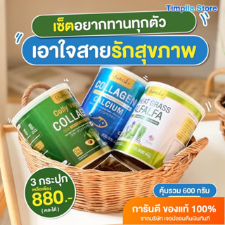 (สุดคุ้มเซต 880 ส่งฟรี) ยูมิโกะ คอลลาเจนพลัส1+คอลลาเจนผัก1+วีทกราส อัลฟาฟ่า คลอโรฟิลล์1 รวม 3 กระป๋อง