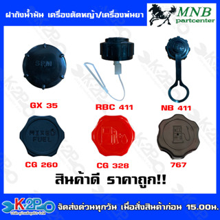 MNB ฝาถังน้ำมัน เครื่องตัดหญ้า พ่นยา ยนต์เบนชิน GX35 RBC411 NB411 CG260 CG328 767