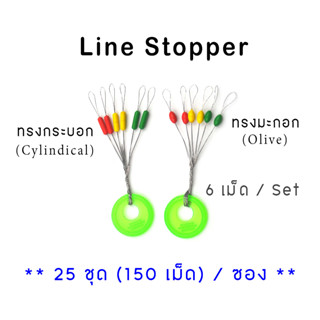 25 ชุด(150 เม็ด) ไลน์สต๊อปเปอร์ ซิลิโคนสี Size SS / S / M ทรงกระบอก และทรงมะกอก - Line Stopper